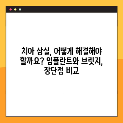 임플란트 vs 브릿지| 나에게 맞는 치아 복원 방법은? | 치아 상실, 치아 복원, 임플란트, 브릿지, 비교