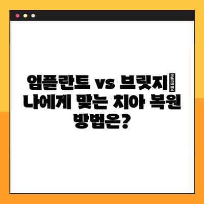 임플란트 vs 브릿지| 나에게 맞는 치아 복원 방법은? | 치아 상실, 치아 복원, 임플란트, 브릿지, 비교