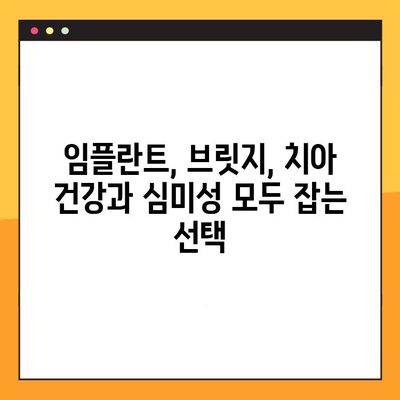 임플란트 vs 브릿지| 나에게 맞는 치아 복원 방법은? | 치아 상실, 치아 복원, 임플란트, 브릿지, 비교