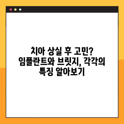 임플란트 vs 브릿지| 나에게 맞는 치아 복원 방법은? | 치아 상실, 치아 복원, 임플란트, 브릿지, 비교