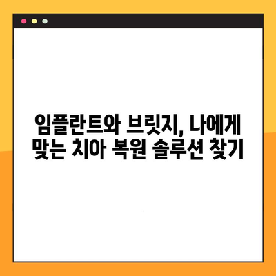 임플란트 vs 브릿지| 나에게 맞는 치아 복원 방법은? | 치아 상실, 치아 복원, 임플란트, 브릿지, 비교