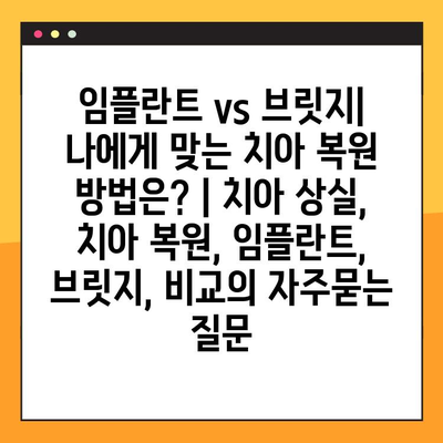 임플란트 vs 브릿지| 나에게 맞는 치아 복원 방법은? | 치아 상실, 치아 복원, 임플란트, 브릿지, 비교