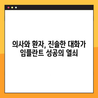 임플란트 실패 줄이는 의사소통의 힘| 환자와 의사 간 소통 전략 | 임플란트, 성공률, 환자 참여, 의료 커뮤니케이션