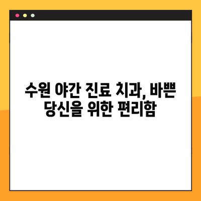 수원 야간 진료 가능한 치과 찾기| 맞춤형 임플란트 상담 및 시술 | 수원 야간 치과, 임플란트, 맞춤형 진료, 야간 진료