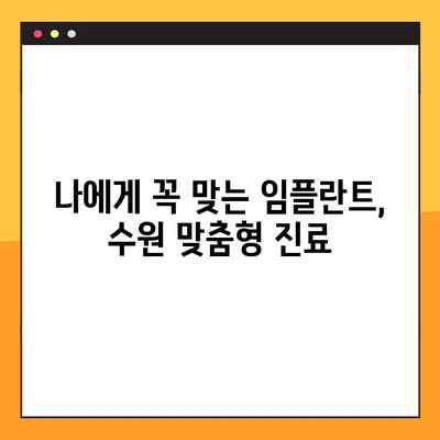 수원 야간 진료 가능한 치과 찾기| 맞춤형 임플란트 상담 및 시술 | 수원 야간 치과, 임플란트, 맞춤형 진료, 야간 진료