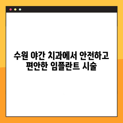 수원 야간 진료 가능한 치과 찾기| 맞춤형 임플란트 상담 및 시술 | 수원 야간 치과, 임플란트, 맞춤형 진료, 야간 진료