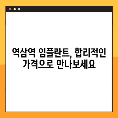 역삼역 치과 임플란트, 비용 부담 덜고 성공적인 치료 받는 방법 | 임플란트 가격, 할인, 이벤트, 부담없는 치료