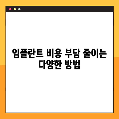 역삼역 치과 임플란트, 비용 부담 덜고 성공적인 치료 받는 방법 | 임플란트 가격, 할인, 이벤트, 부담없는 치료