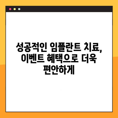 역삼역 치과 임플란트, 비용 부담 덜고 성공적인 치료 받는 방법 | 임플란트 가격, 할인, 이벤트, 부담없는 치료