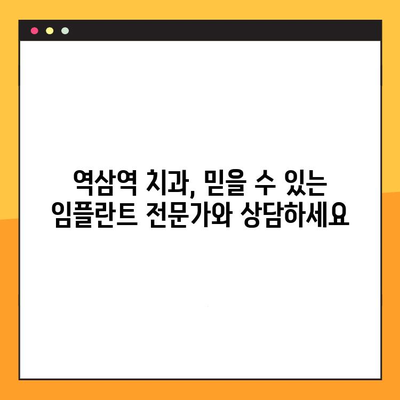 역삼역 치과 임플란트, 비용 부담 덜고 성공적인 치료 받는 방법 | 임플란트 가격, 할인, 이벤트, 부담없는 치료