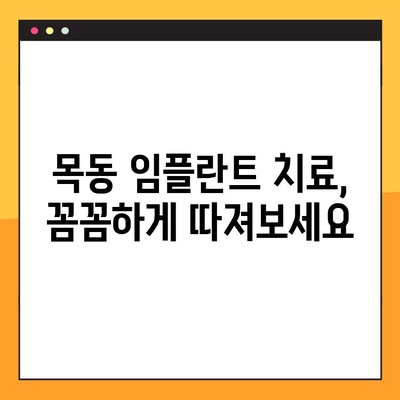 과잉 진료 없는 임플란트 치료, 목동에서 정밀 검진 받으세요 | 목동 임플란트, 임플란트 가격, 임플란트 상담