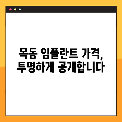 과잉 진료 없는 임플란트 치료, 목동에서 정밀 검진 받으세요 | 목동 임플란트, 임플란트 가격, 임플란트 상담