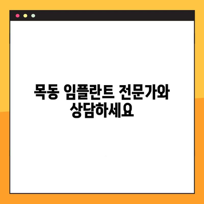 과잉 진료 없는 임플란트 치료, 목동에서 정밀 검진 받으세요 | 목동 임플란트, 임플란트 가격, 임플란트 상담