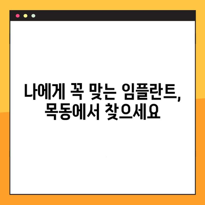 과잉 진료 없는 임플란트 치료, 목동에서 정밀 검진 받으세요 | 목동 임플란트, 임플란트 가격, 임플란트 상담