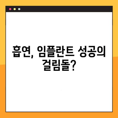 흡연자를 위한 임플란트 가이드| 재료부터 기술까지 | 흡연, 임플란트, 성공적인 치료, 재료 선택, 수술 방법