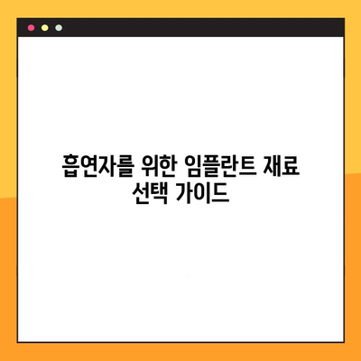 흡연자를 위한 임플란트 가이드| 재료부터 기술까지 | 흡연, 임플란트, 성공적인 치료, 재료 선택, 수술 방법