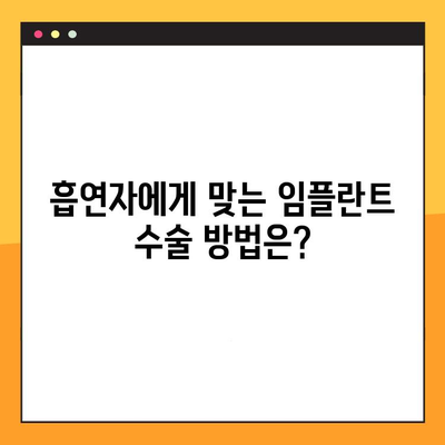 흡연자를 위한 임플란트 가이드| 재료부터 기술까지 | 흡연, 임플란트, 성공적인 치료, 재료 선택, 수술 방법