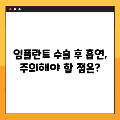 흡연자를 위한 임플란트 가이드| 재료부터 기술까지 | 흡연, 임플란트, 성공적인 치료, 재료 선택, 수술 방법