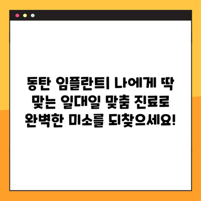 동탄 임플란트| 나에게 딱 맞는  일대일 맞춤 진료로 완벽한 미소를 되찾으세요! | 임플란트, 치과, 동탄,  자연치아 같은 편안함,  믿을 수 있는 치과