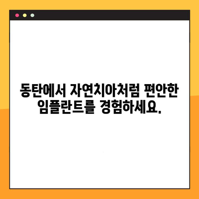 동탄 임플란트| 나에게 딱 맞는  일대일 맞춤 진료로 완벽한 미소를 되찾으세요! | 임플란트, 치과, 동탄,  자연치아 같은 편안함,  믿을 수 있는 치과