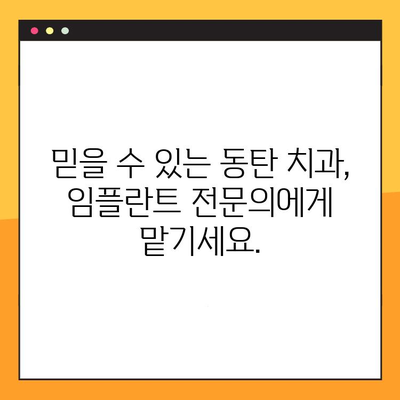 동탄 임플란트| 나에게 딱 맞는  일대일 맞춤 진료로 완벽한 미소를 되찾으세요! | 임플란트, 치과, 동탄,  자연치아 같은 편안함,  믿을 수 있는 치과