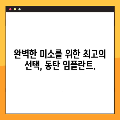 동탄 임플란트| 나에게 딱 맞는  일대일 맞춤 진료로 완벽한 미소를 되찾으세요! | 임플란트, 치과, 동탄,  자연치아 같은 편안함,  믿을 수 있는 치과