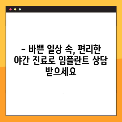 야간 진료로 부담없이! 합리적인 가격의 임플란트 | 치과, 야간진료, 임플란트, 비용, 가격