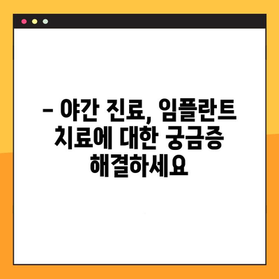 야간 진료로 부담없이! 합리적인 가격의 임플란트 | 치과, 야간진료, 임플란트, 비용, 가격