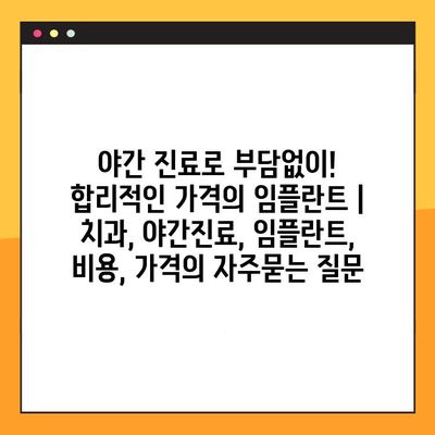 야간 진료로 부담없이! 합리적인 가격의 임플란트 | 치과, 야간진료, 임플란트, 비용, 가격