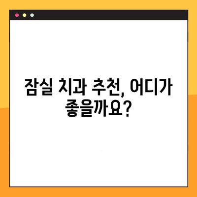 잠실 치과 추천| 충치부터 임플란트까지 한 번에 해결하세요 | 잠실 치과, 치과 추천, 임플란트, 충치 치료, 잇몸 치료