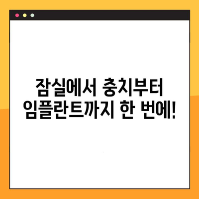 잠실 치과 추천| 충치부터 임플란트까지 한 번에 해결하세요 | 잠실 치과, 치과 추천, 임플란트, 충치 치료, 잇몸 치료