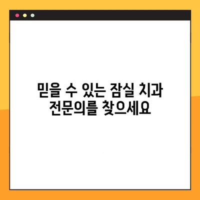 잠실 치과 추천| 충치부터 임플란트까지 한 번에 해결하세요 | 잠실 치과, 치과 추천, 임플란트, 충치 치료, 잇몸 치료