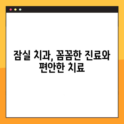 잠실 치과 추천| 충치부터 임플란트까지 한 번에 해결하세요 | 잠실 치과, 치과 추천, 임플란트, 충치 치료, 잇몸 치료