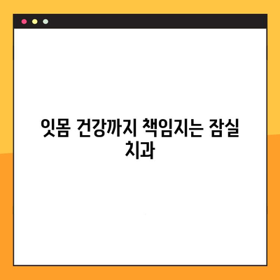 잠실 치과 추천| 충치부터 임플란트까지 한 번에 해결하세요 | 잠실 치과, 치과 추천, 임플란트, 충치 치료, 잇몸 치료