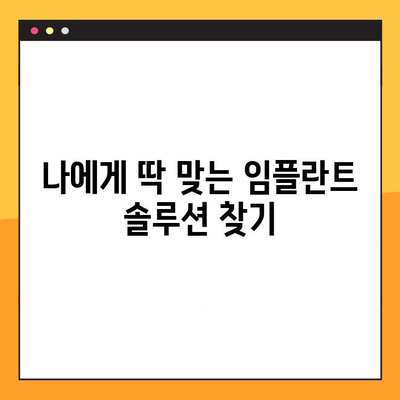 치아 임플란트 성공의 비결| 꼼꼼한 진료로 완성하는 아름다운 미소 | 임플란트, 치과, 성공률, 솔루션, 꼼꼼한 진료