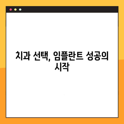 치아 임플란트 성공의 비결| 꼼꼼한 진료로 완성하는 아름다운 미소 | 임플란트, 치과, 성공률, 솔루션, 꼼꼼한 진료