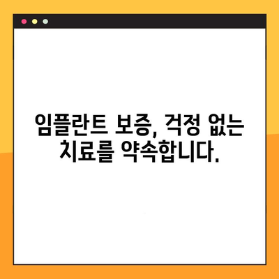 임플란트 보증, 믿을 수 있는 선택! | 치료 후 보증서 지급하는 임플란트 잘하는 치과