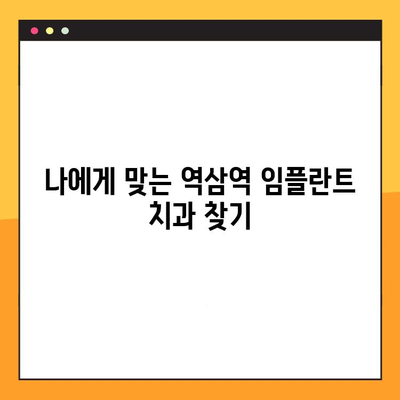 역삼역 치과 임플란트| 진료 부담 줄이고 건강한 미소 되찾기 | 임플란트 가격, 비용, 추천