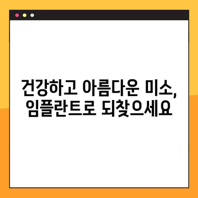 역삼역 치과 임플란트| 진료 부담 줄이고 건강한 미소 되찾기 | 임플란트 가격, 비용, 추천