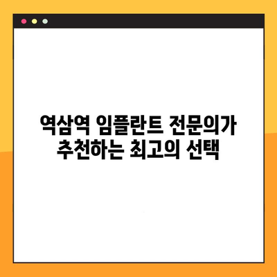 역삼역 치과 임플란트| 진료 부담 줄이고 건강한 미소 되찾기 | 임플란트 가격, 비용, 추천