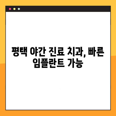 평택 야간 진료 치과에서 빠르게 임플란트 받는 방법 | 신속한 진료, 편리한 시간, 전문의 상담