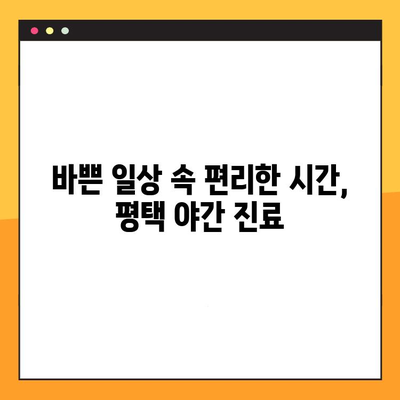 평택 야간 진료 치과에서 빠르게 임플란트 받는 방법 | 신속한 진료, 편리한 시간, 전문의 상담