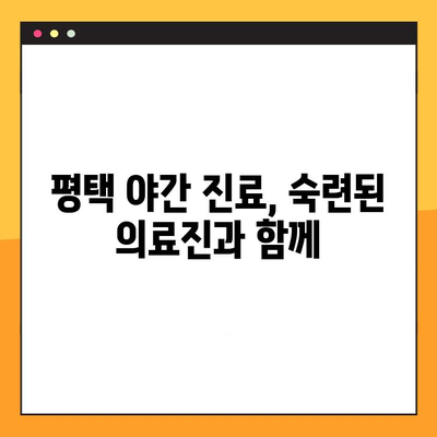 평택 야간 진료 치과에서 빠르게 임플란트 받는 방법 | 신속한 진료, 편리한 시간, 전문의 상담