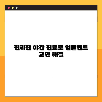 평택 야간 진료 치과에서 빠르게 임플란트 받는 방법 | 신속한 진료, 편리한 시간, 전문의 상담