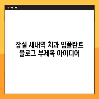 잠실 새내역 치과 임플란트| 충치부터 완벽 해결 | 임플란트, 치과, 잠실, 새내역, 충치 치료,  전문의