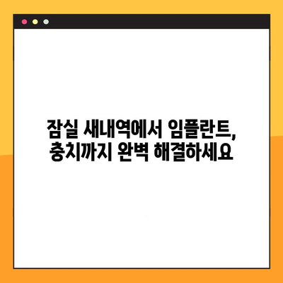 잠실 새내역 치과 임플란트| 충치부터 완벽 해결 | 임플란트, 치과, 잠실, 새내역, 충치 치료,  전문의