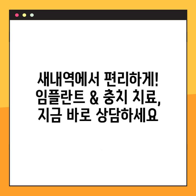 잠실 새내역 치과 임플란트| 충치부터 완벽 해결 | 임플란트, 치과, 잠실, 새내역, 충치 치료,  전문의