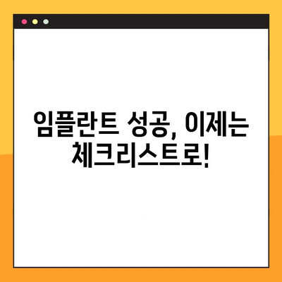 임플란트 실패, 이젠 걱정하지 마세요! 성공적인 임플란트를 위한 5가지 필수 체크리스트 | 임플란트, 성공률 높이기, 부작용 예방