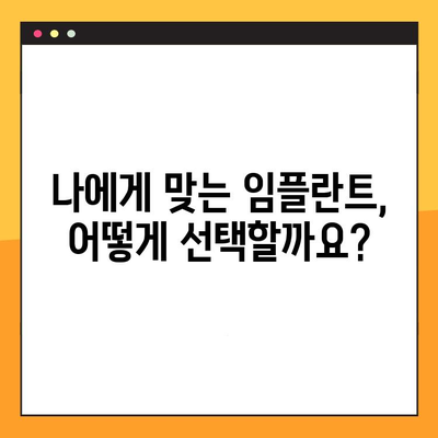 임플란트 실패, 이젠 걱정하지 마세요! 성공적인 임플란트를 위한 5가지 필수 체크리스트 | 임플란트, 성공률 높이기, 부작용 예방