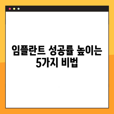 임플란트 실패, 이젠 걱정하지 마세요! 성공적인 임플란트를 위한 5가지 필수 체크리스트 | 임플란트, 성공률 높이기, 부작용 예방